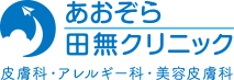 あおぞら田無クリニック